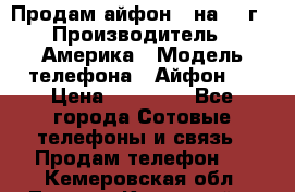 Продам айфон 5 на 16 г › Производитель ­ Америка › Модель телефона ­ Айфон 5 › Цена ­ 10 000 - Все города Сотовые телефоны и связь » Продам телефон   . Кемеровская обл.,Ленинск-Кузнецкий г.